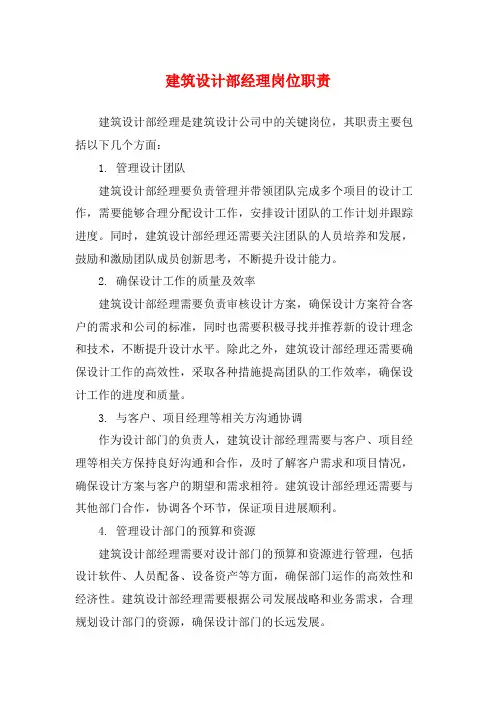 建筑设计部经理岗位职责