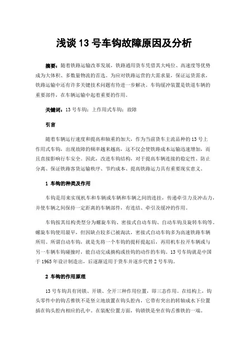 浅谈13号车钩故障原因及分析