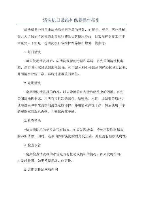 清洗机日常维护保养操作指引