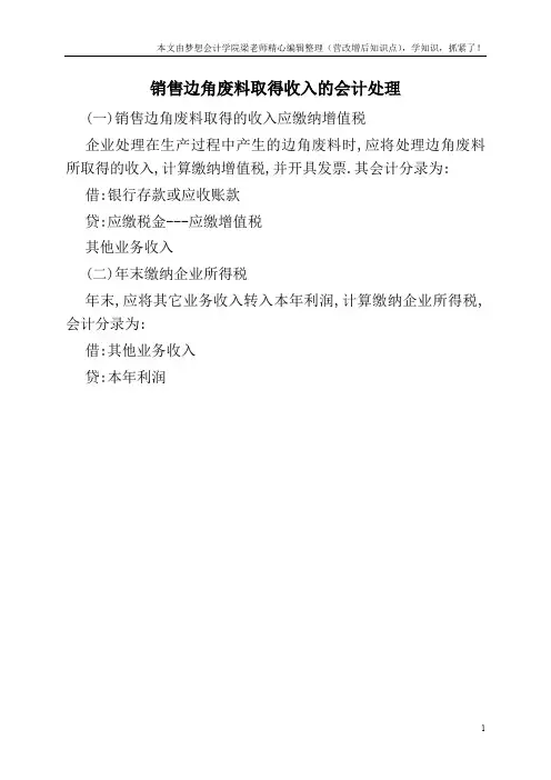 销售边角废料取得收入的会计处理