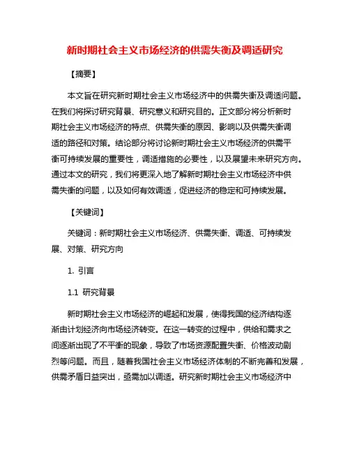 新时期社会主义市场经济的供需失衡及调适研究