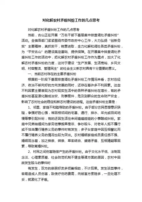 对化解农村矛盾纠纷工作的几点思考