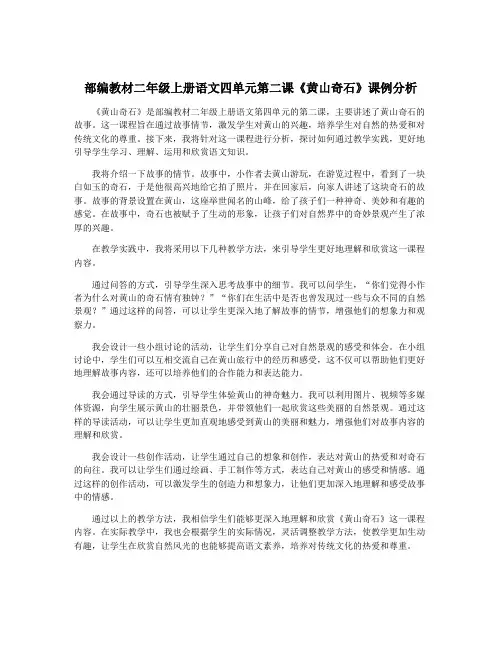 部编教材二年级上册语文四单元第二课《黄山奇石》课例分析