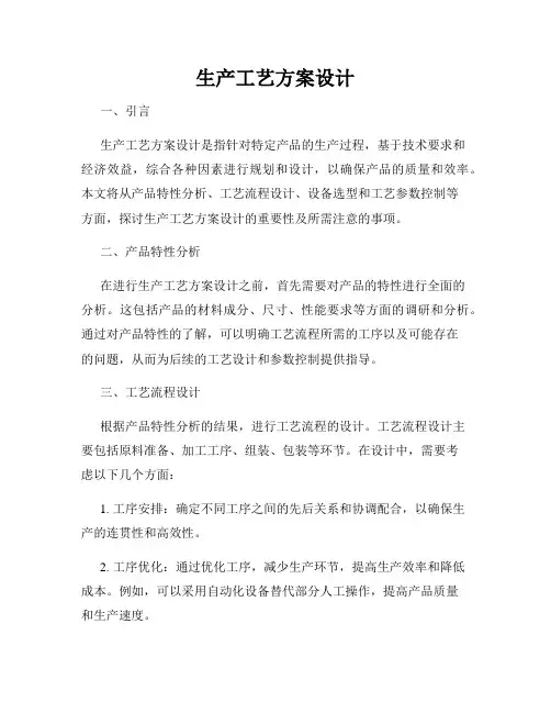 生产工艺方案设计