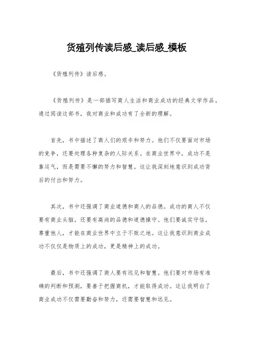 货殖列传读后感_读后感_模板
