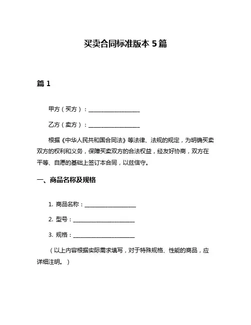 买卖合同标准版本5篇
