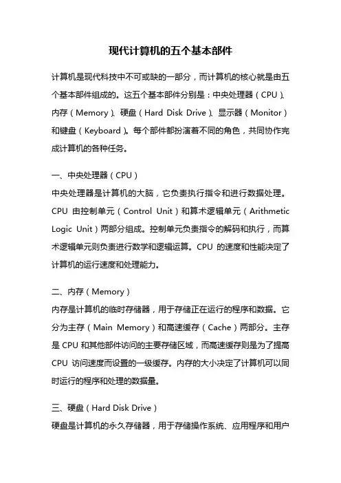 现代计算机的五个基本部件
