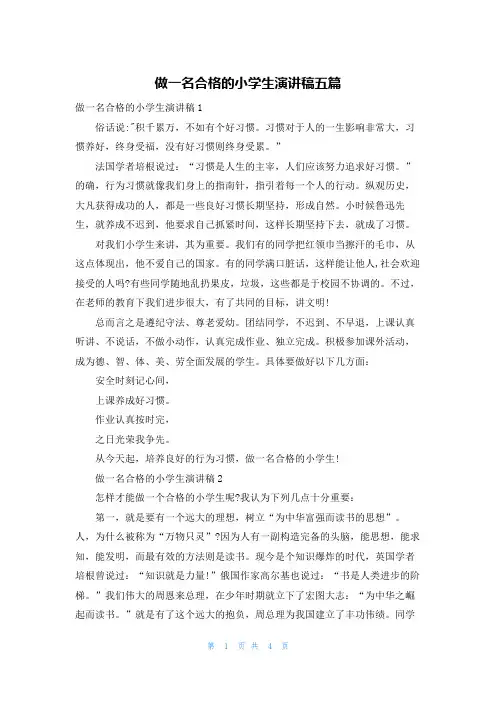 做一名合格的小学生演讲稿五篇