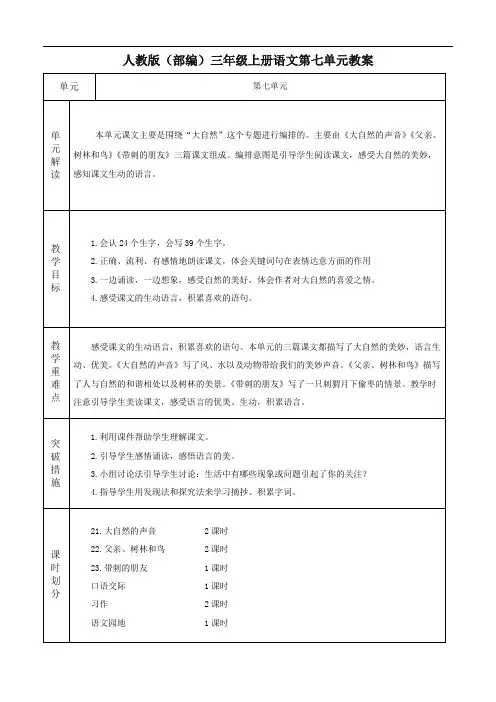 人教版(部编)三年级语文上册第七单元教案