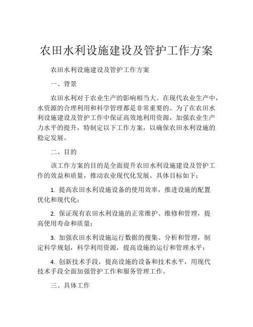 农田水利设施建设及管护工作方案