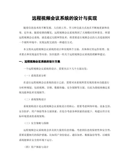 远程视频会议系统的设计与实现