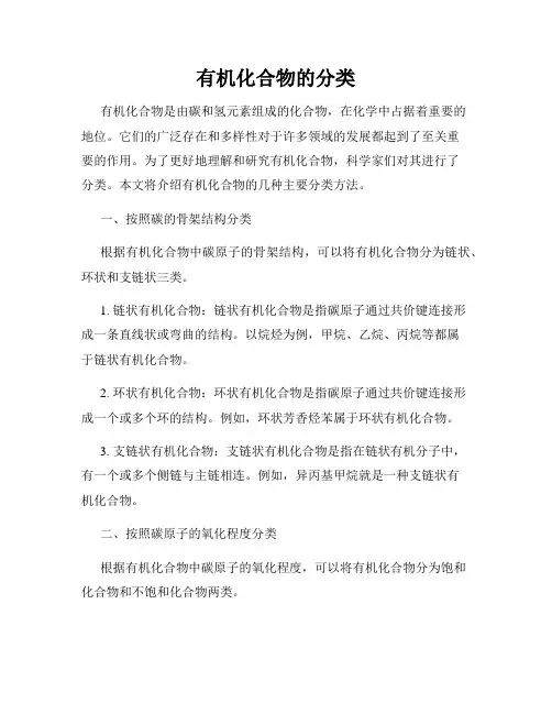 有机化合物的分类