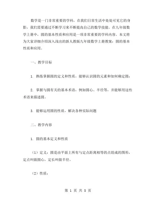 深入浅出的新人教版九年级数学上册教案：圆的基本性质和应用