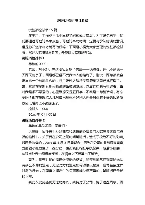 说脏话检讨书15篇