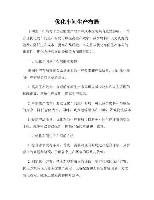 优化车间生产布局