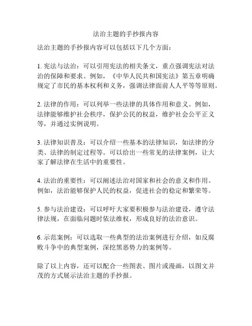 法治主题的手抄报内容