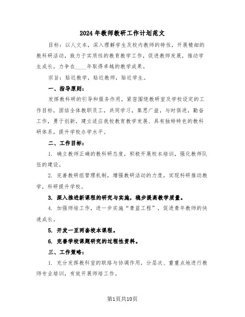 2024年教师教研工作计划范文（五篇）