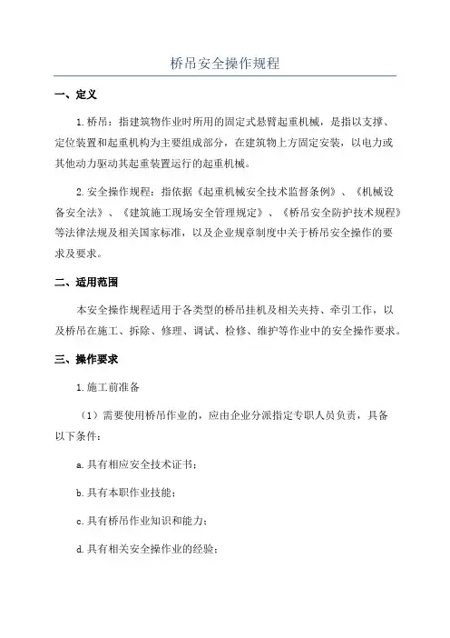 桥吊安全操作规程