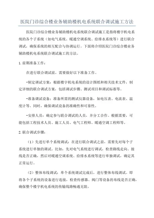 医院门诊综合楼业务辅助楼机电系统联合调试施工方法