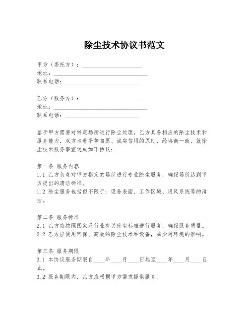 除尘技术协议书范文