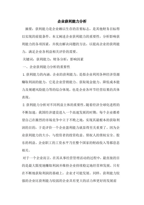 企业获利能力分析