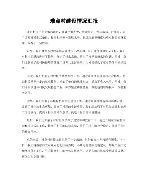 难点村建设情况汇报