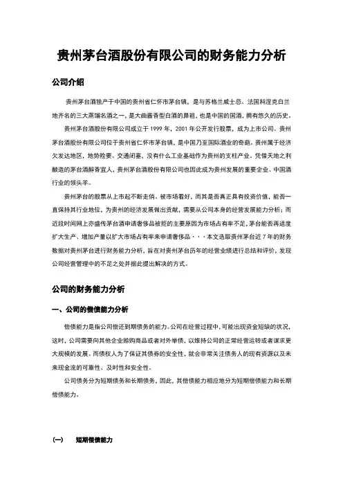 贵州茅台酒股份有限公司的财务能力分析-大学财务管理专业毕业论文毕业设计学位论文范文模板参考资料