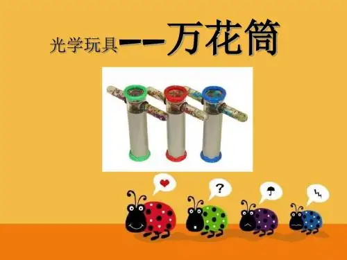 《万花筒》PPT课件