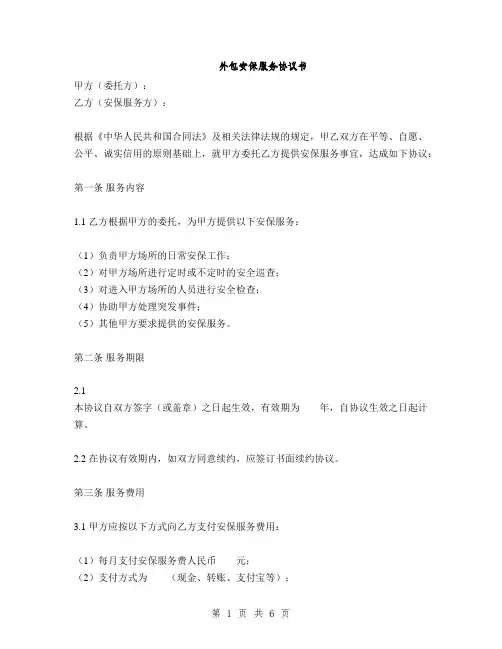 外包安保服务协议书(2篇)