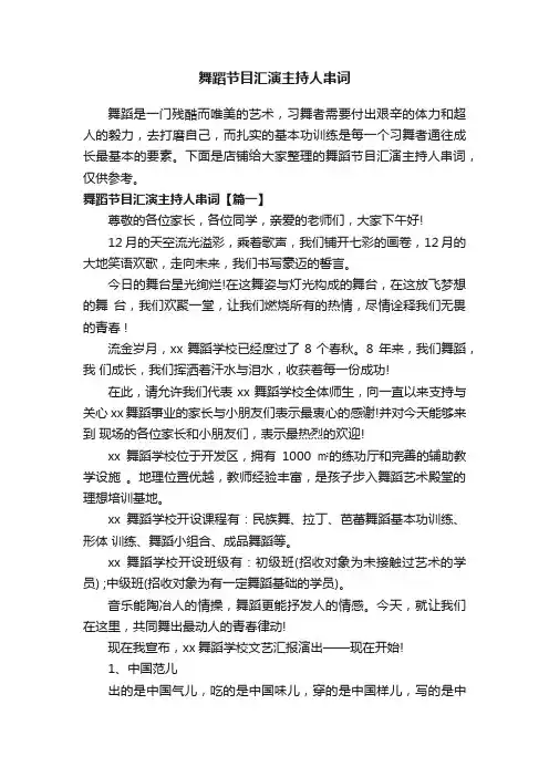 舞蹈节目汇演主持人串词