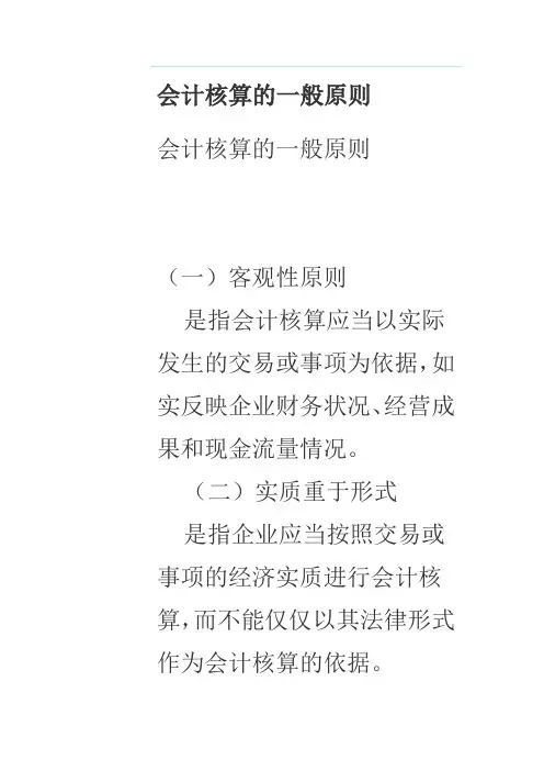 会计核算的一般原则