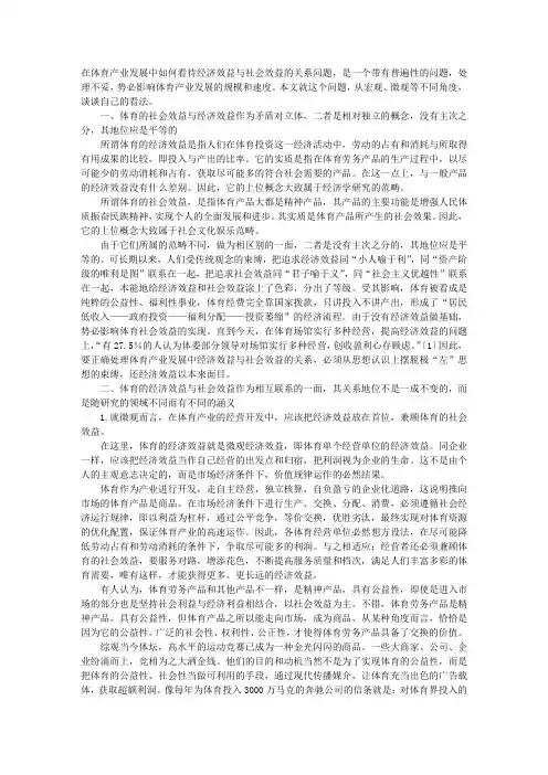 试论体育产业发展中的经济效益与社会效益
