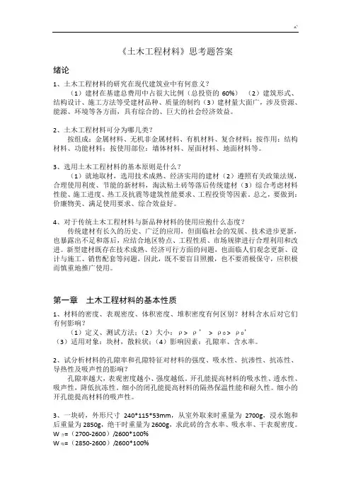 土木项目工程材料思考题标准答案