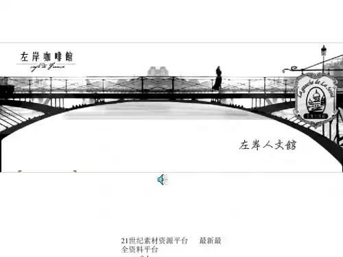 PPT文档-台湾奥美经典案例——左岸咖啡馆