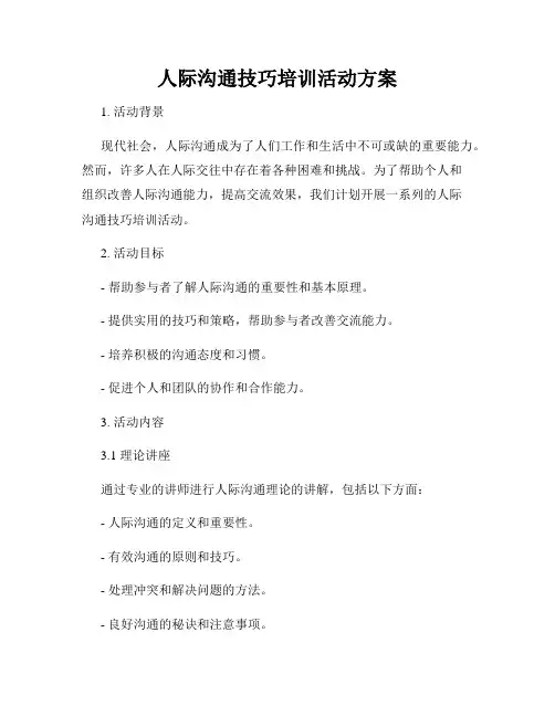 人际沟通技巧培训活动方案