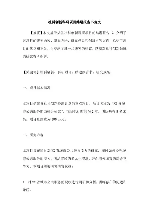 社科创新科研项目结题报告书范文