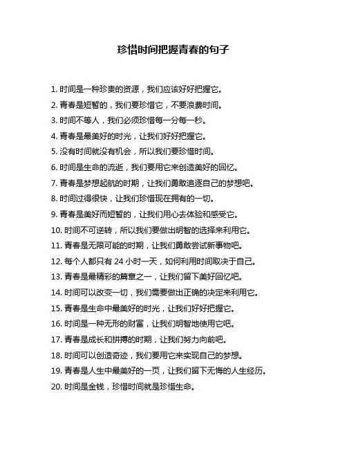珍惜时间把握青春的句子