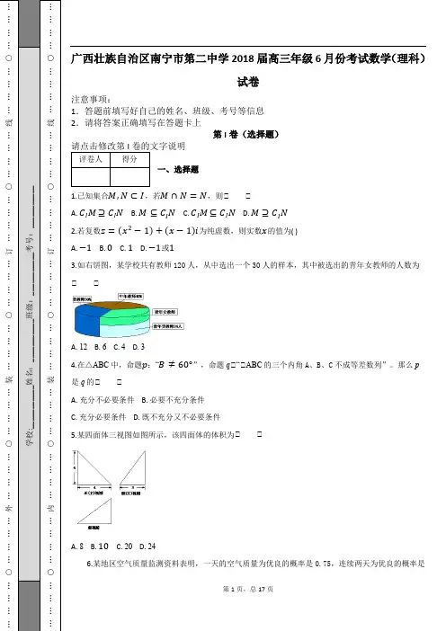 广西壮族自治区南宁市第二中学2018届高三年级6月份考试数学(理科)试卷及解析