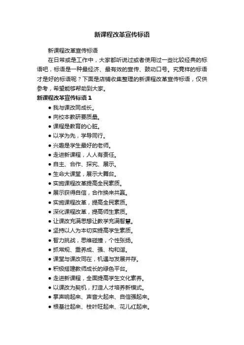 新课程改革宣传标语
