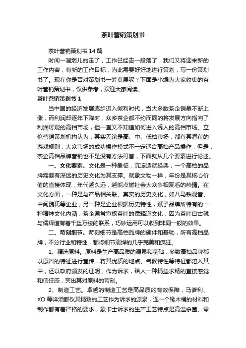 茶叶营销策划书14篇