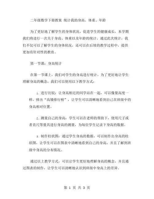 二年级数学下册教案统计我的身高、体重、年龄