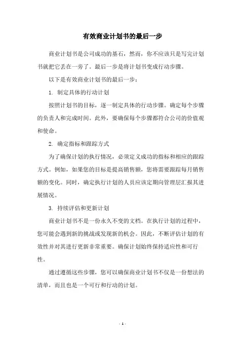 有效商业计划书的最后一步