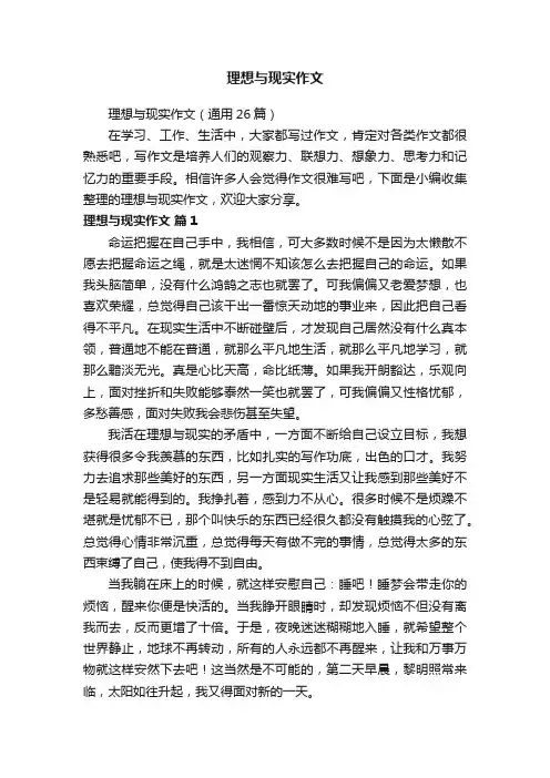 理想与现实作文（通用26篇）