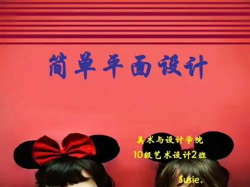 简单平面设计说课(针对非专业)