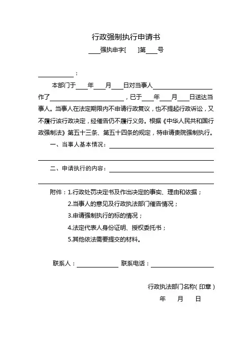 行政强制执行申请书