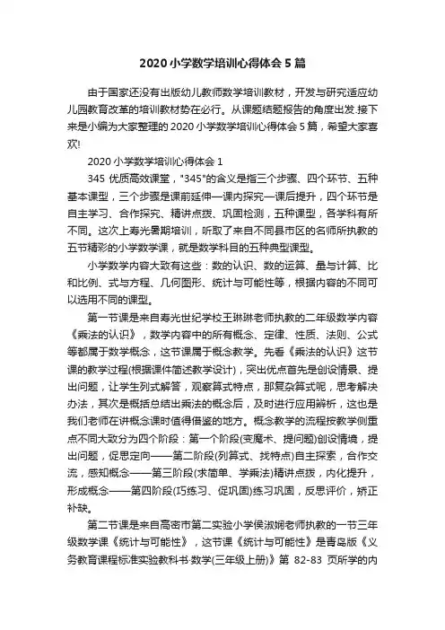 2020小学数学培训心得体会5篇