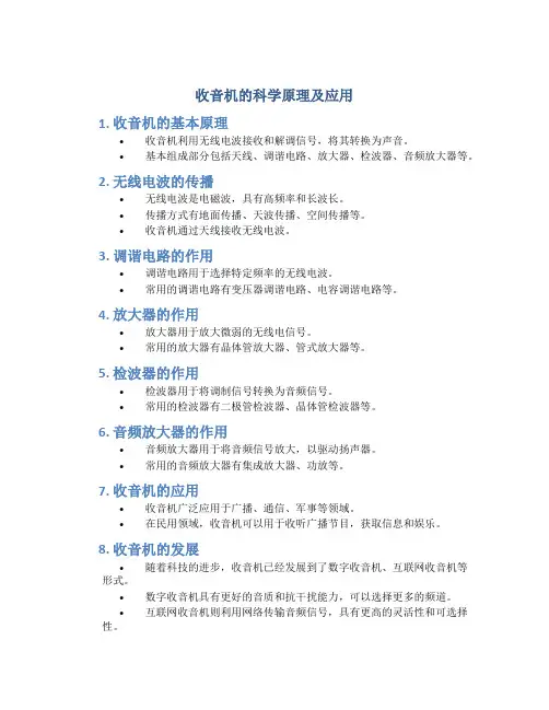 收音机的科学原理及应用