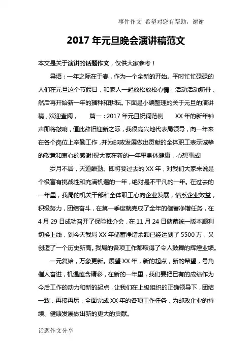 2017年元旦晚会演讲稿范文
