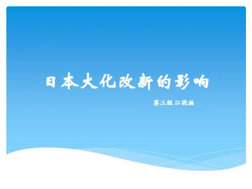 日本大化改新之概述