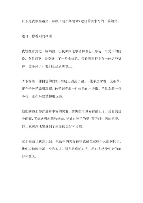 三年级下册小练笔83你看到的画面